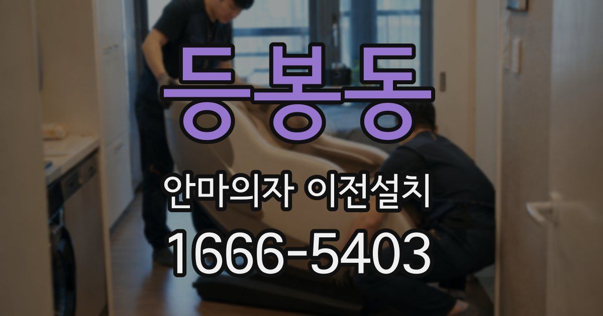 등봉동 안마의자 이전설치