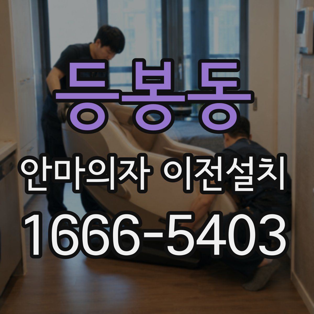 등봉동 안마의자 이전설치