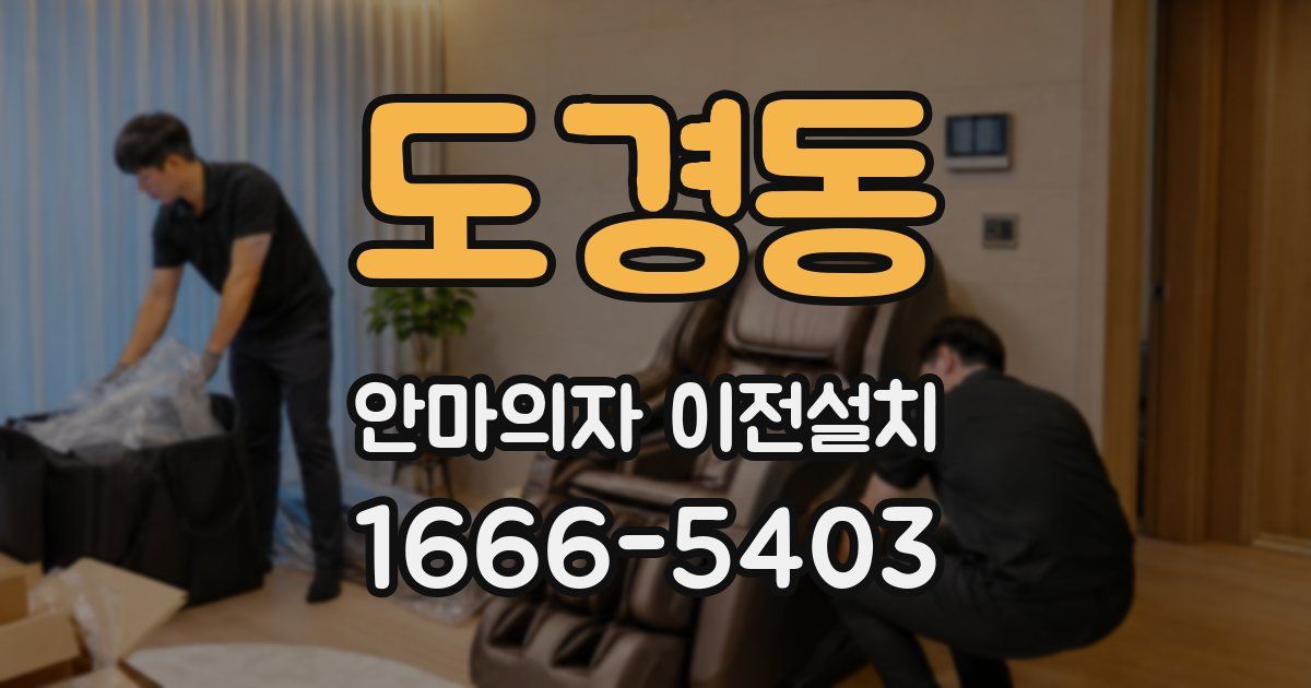 도경동 안마의자 이전설치