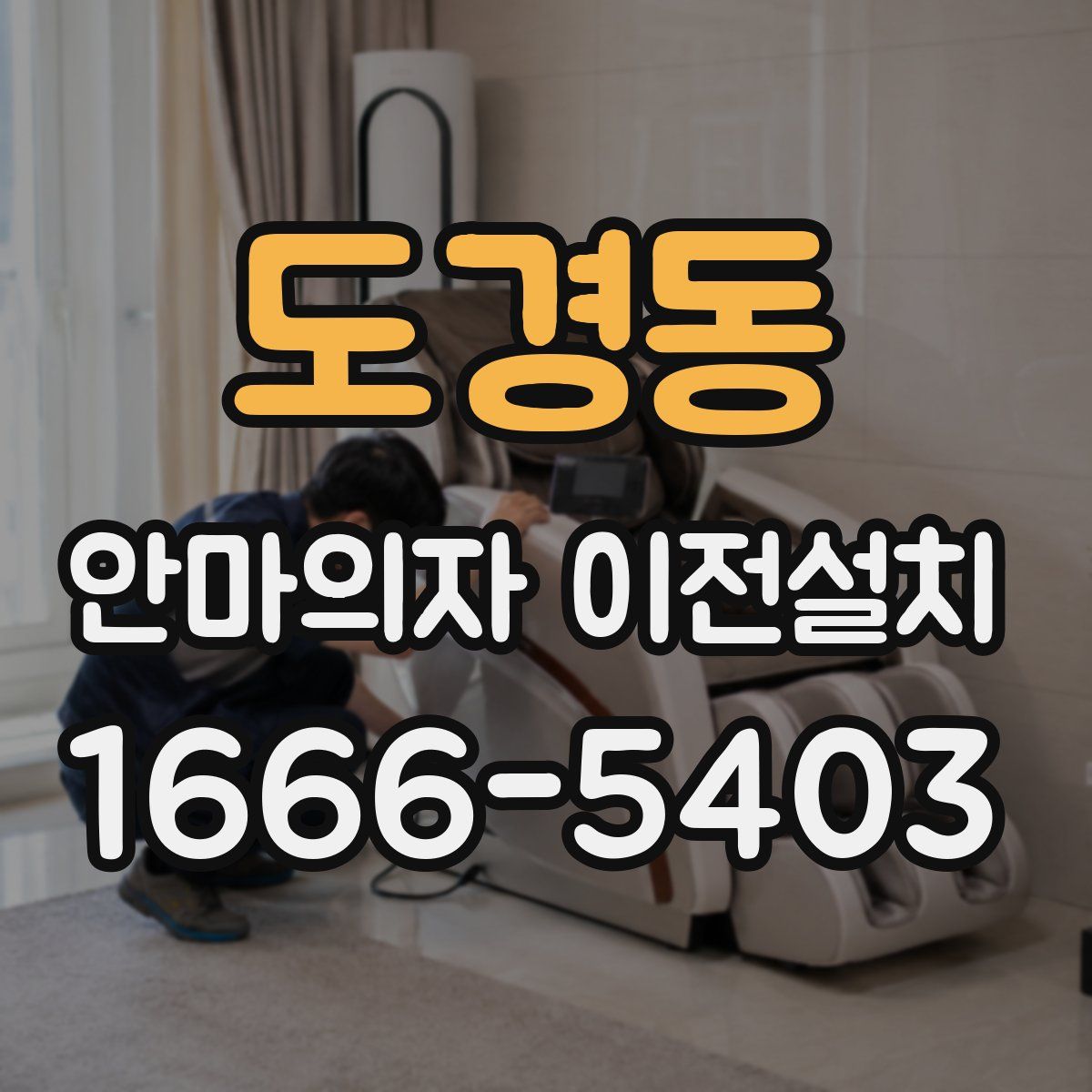도경동 안마의자 이전설치