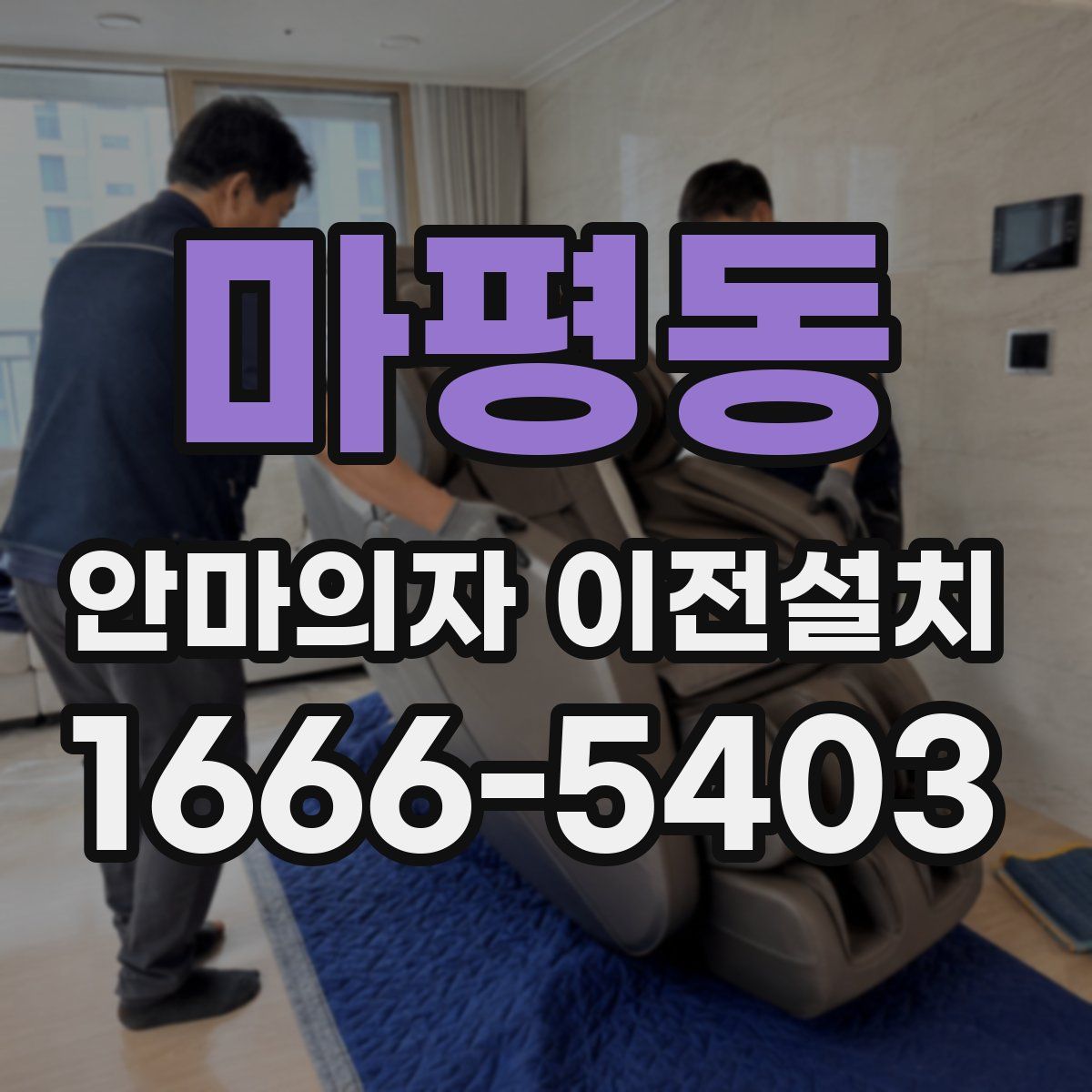 마평동 안마의자 이전설치