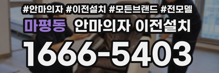 마평동 안마의자 이전설치