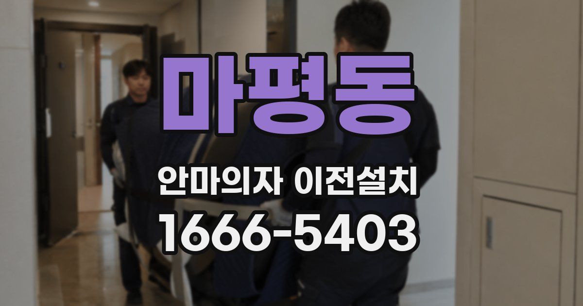 마평동 안마의자 이전설치