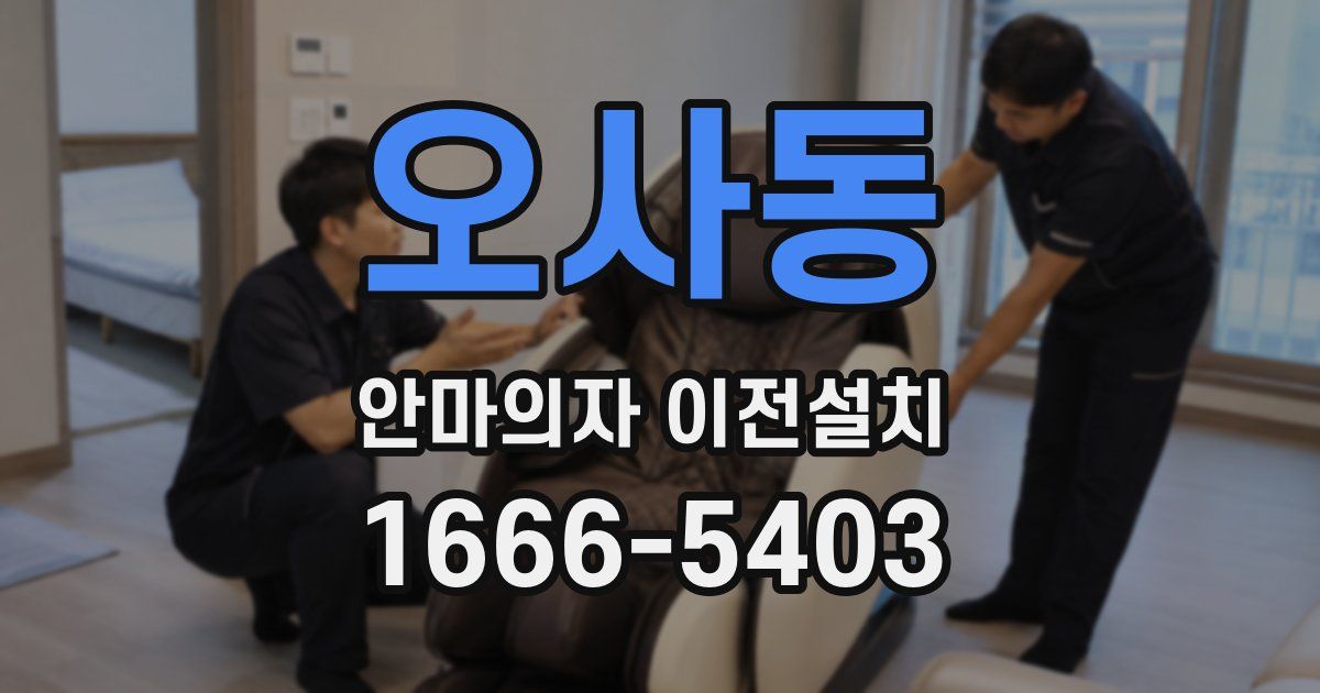 오사동 안마의자 이전설치
