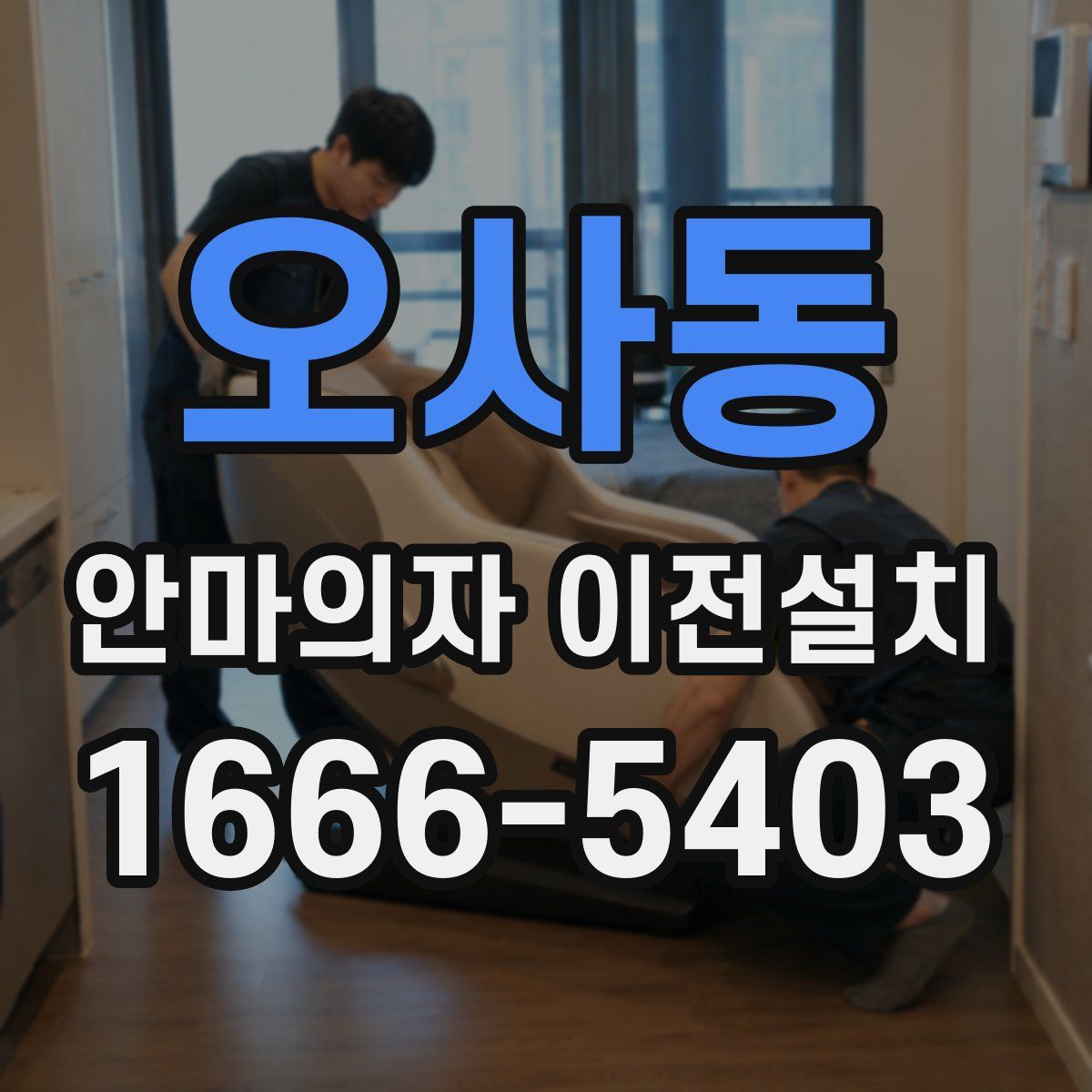 오사동 안마의자 이전설치