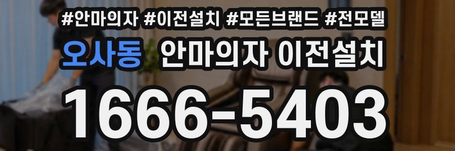 오사동 안마의자 이전설치