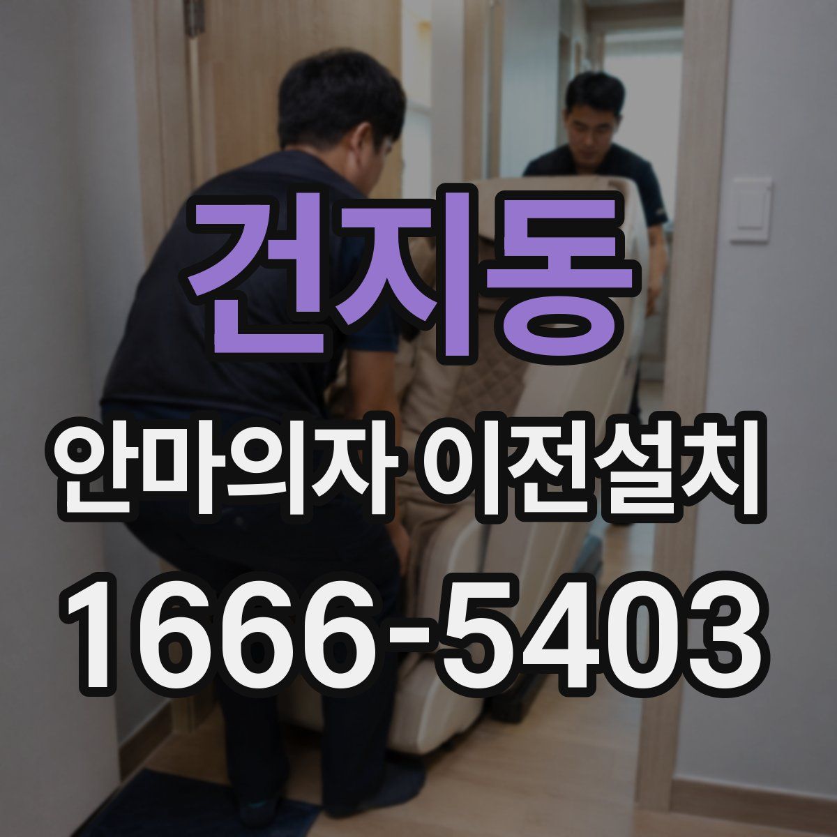 건지동 안마의자 이전설치