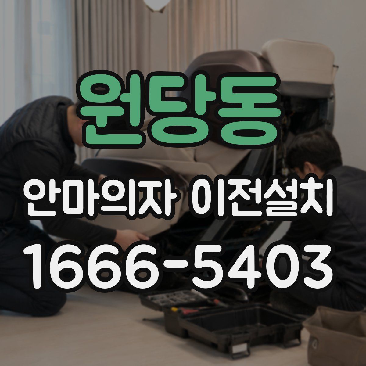 원당동 안마의자 이전설치
