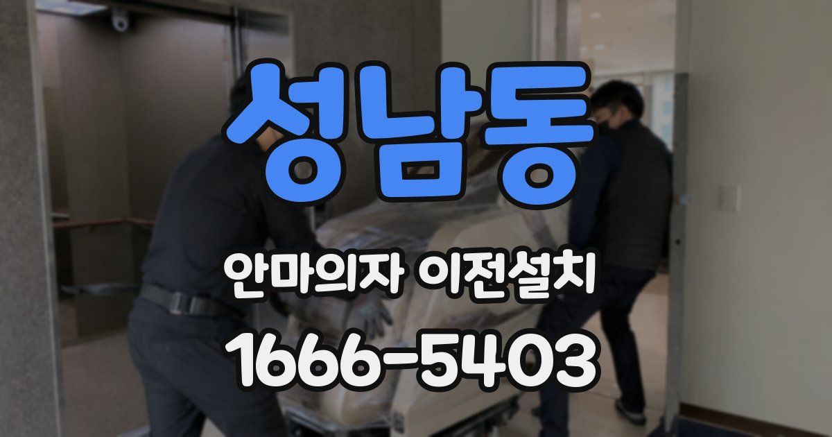 성남동 안마의자 이전설치