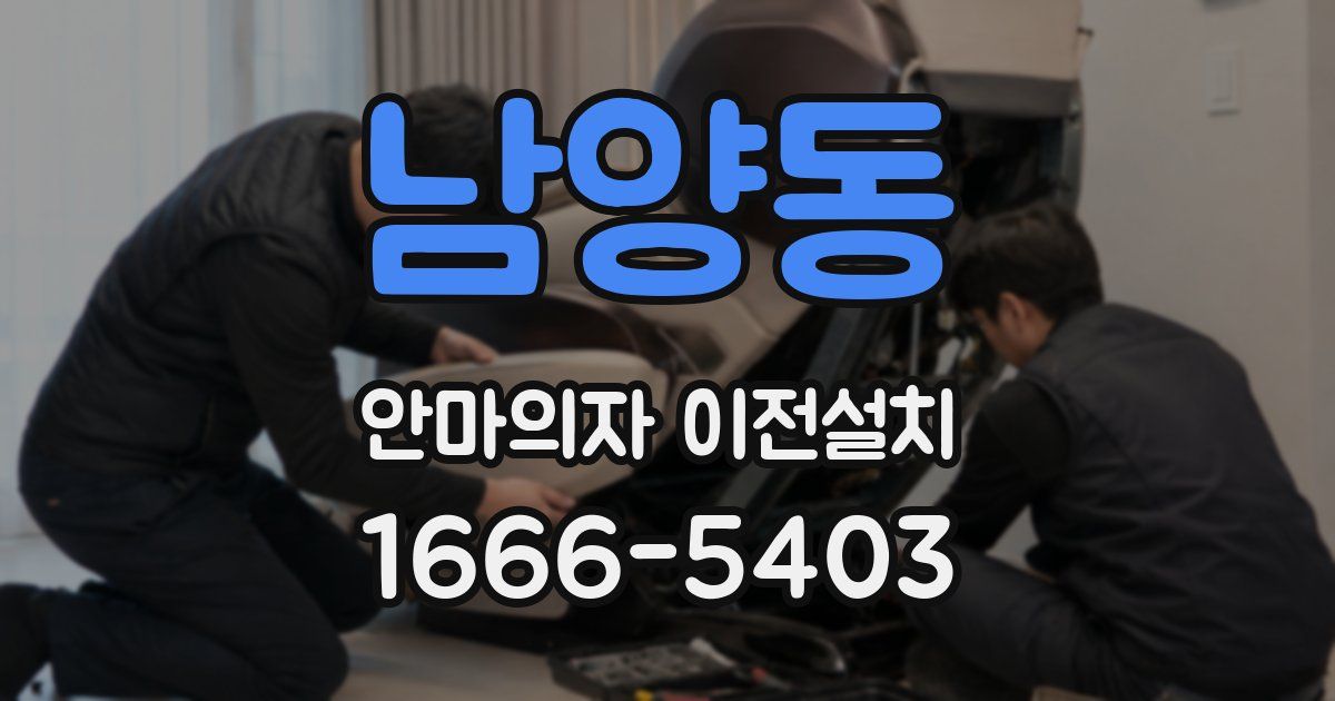 남양동 안마의자 이전설치