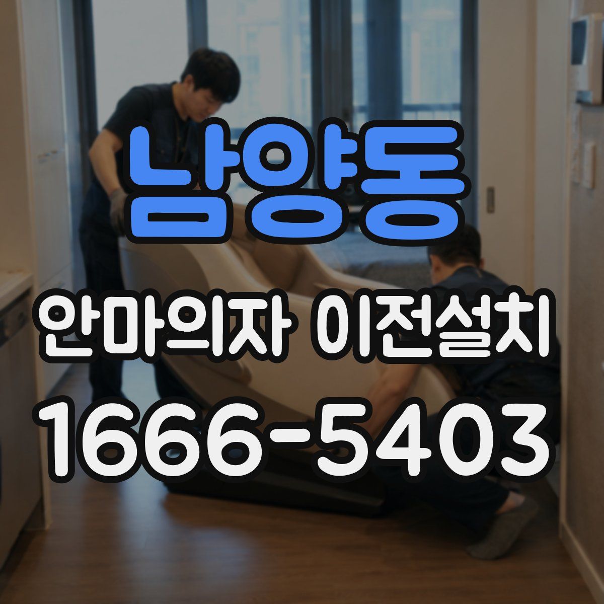 남양동 안마의자 이전설치