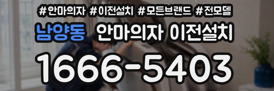 남양동 안마의자 이전설치