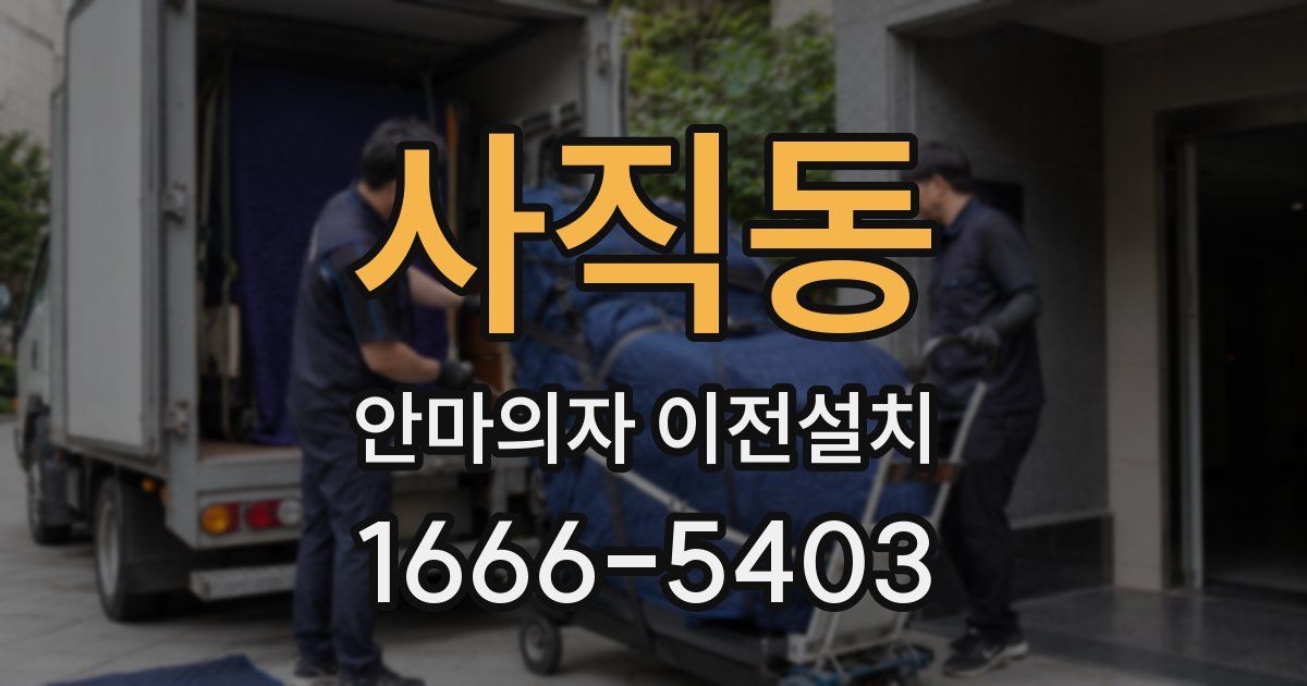 사직동 안마의자 이전설치