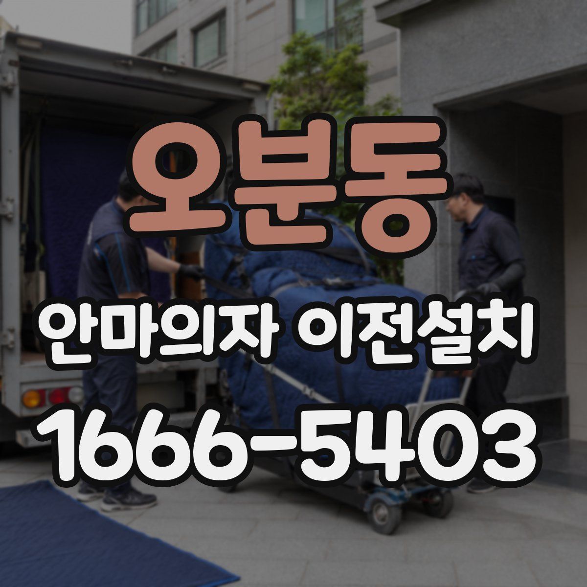 오분동 안마의자 이전설치
