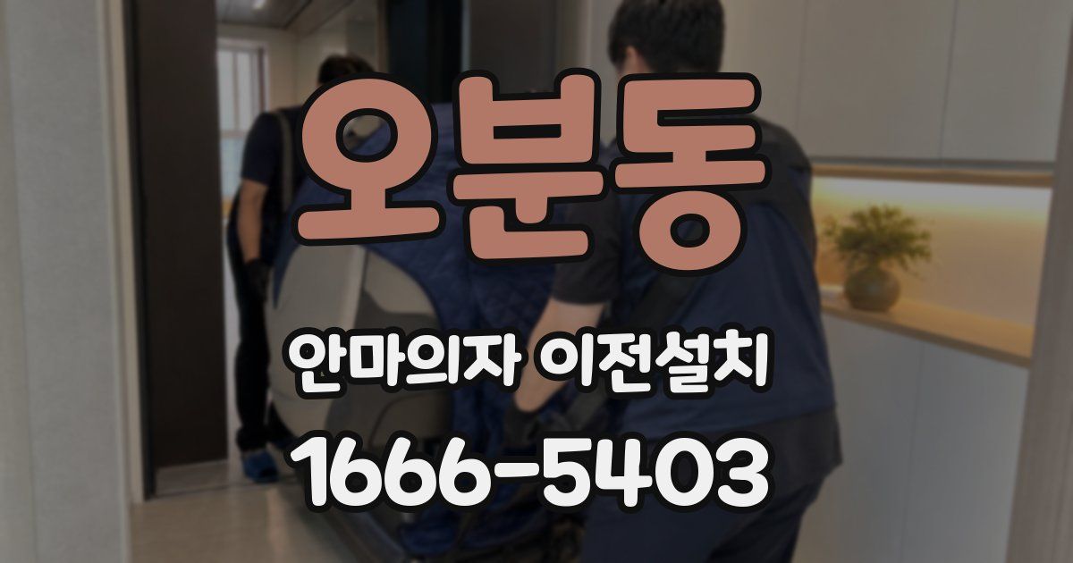 오분동 안마의자 이전설치