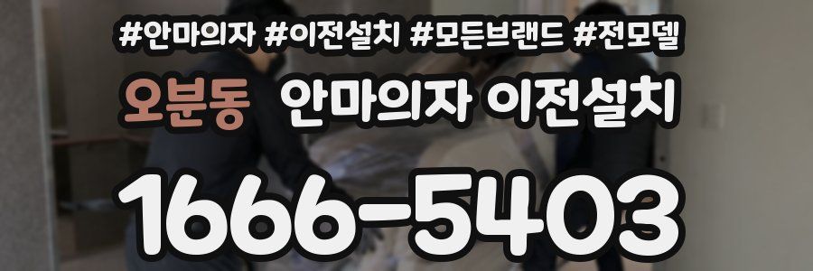 오분동 안마의자 이전설치