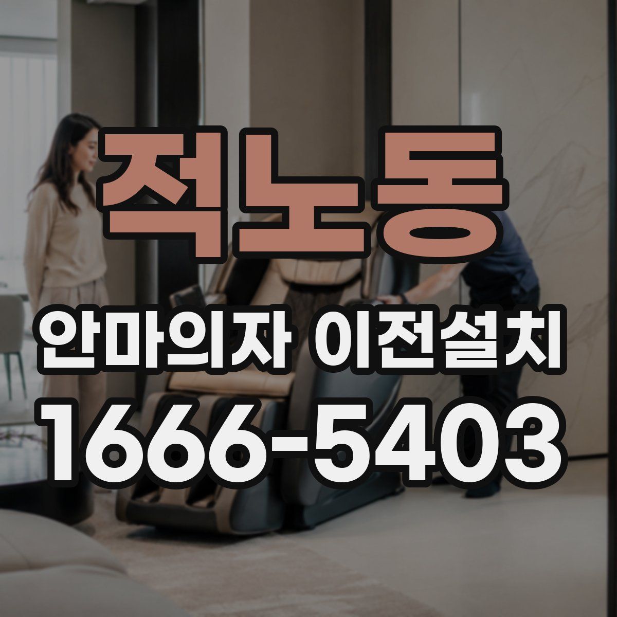 적노동 안마의자 이전설치