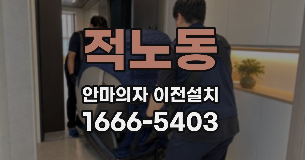 적노동 안마의자 이전설치