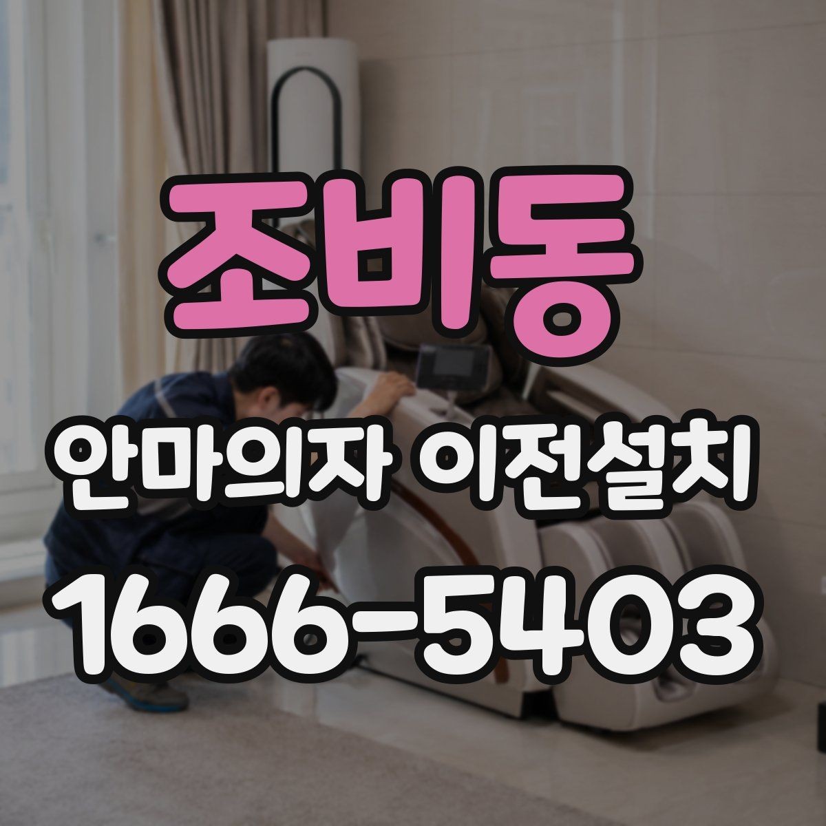 조비동 안마의자 이전설치 좁은 거실에서도 동선이 편한 배치 기준