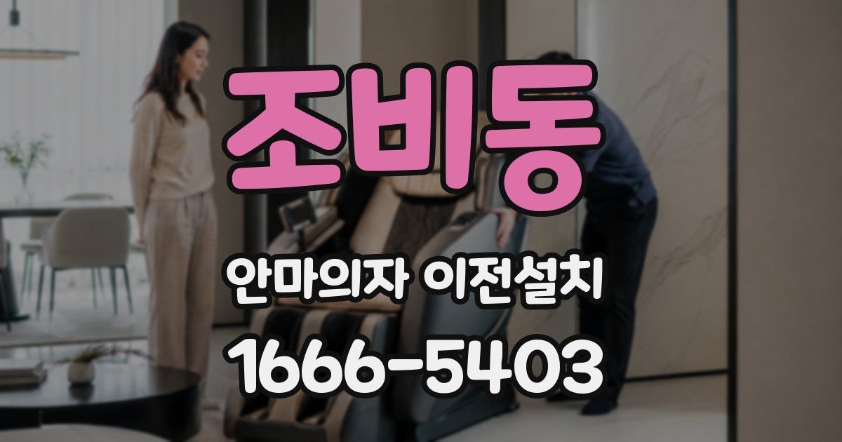 조비동 안마의자 이전설치