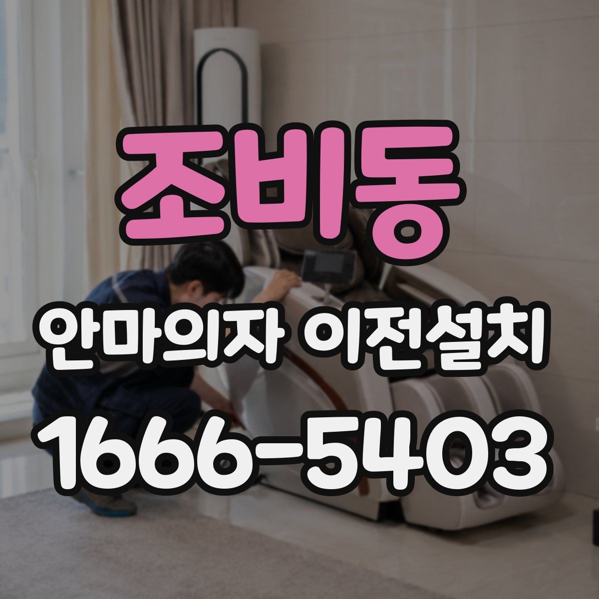 조비동 안마의자 이전설치