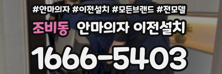 조비동 안마의자 이전설치