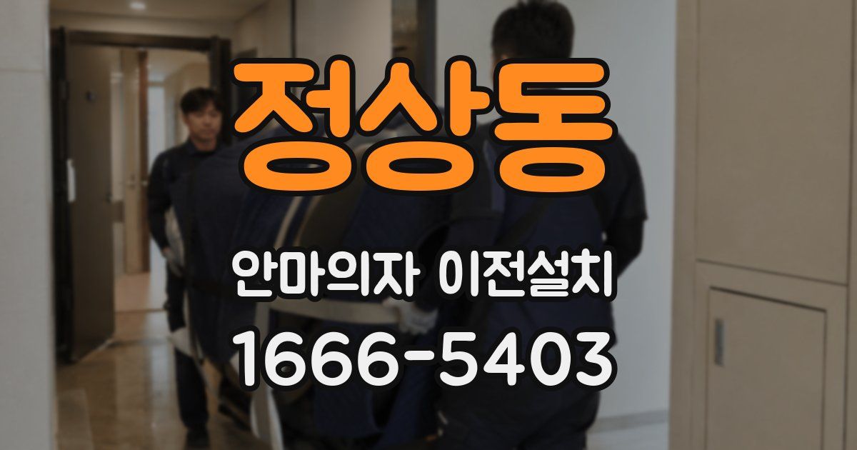 정상동 안마의자 이전설치
