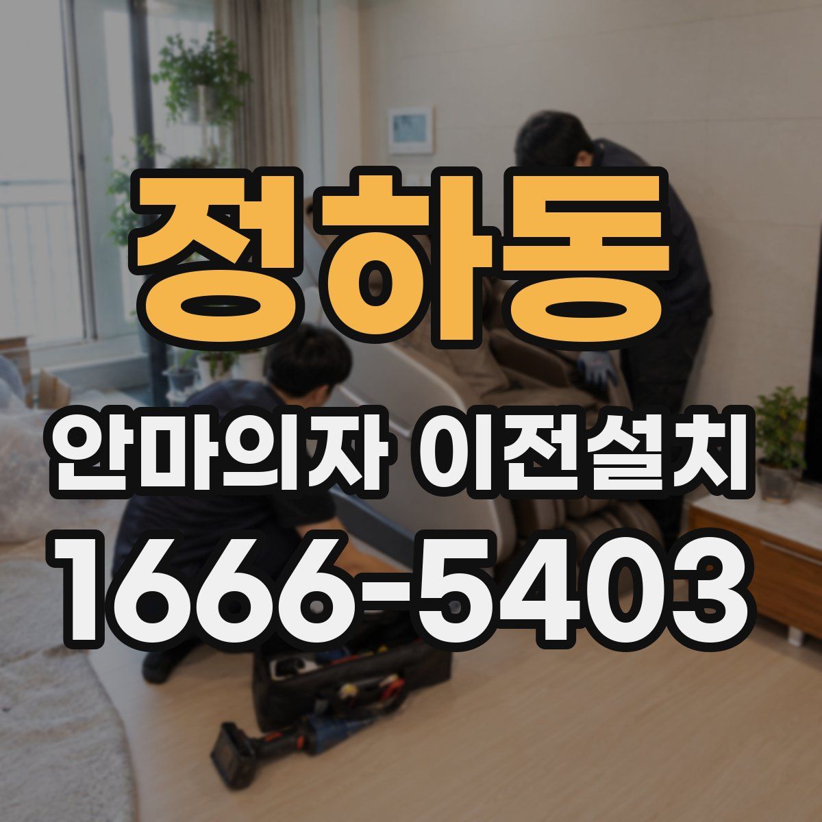 정하동 안마의자 이전설치