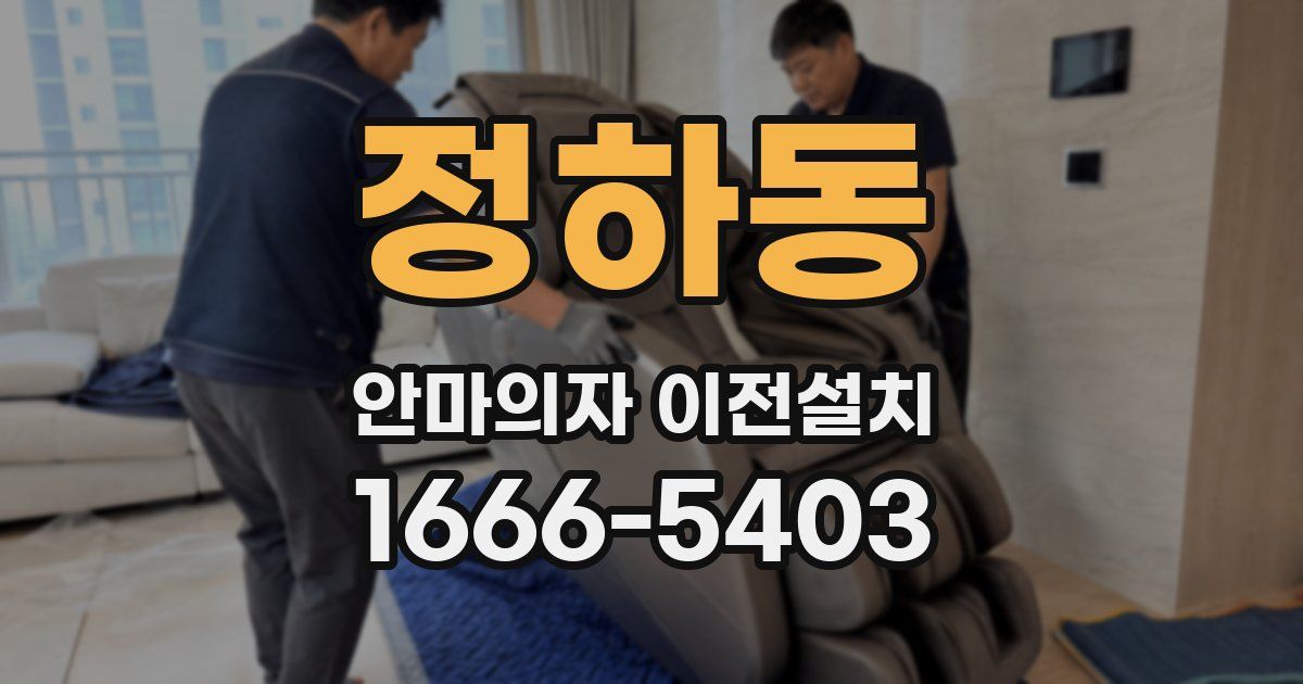 정하동 안마의자 이전설치