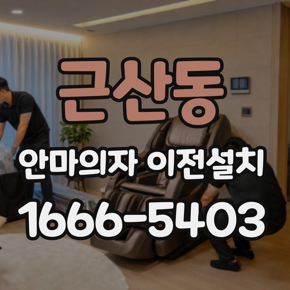 근산동 안마의자 이전설치