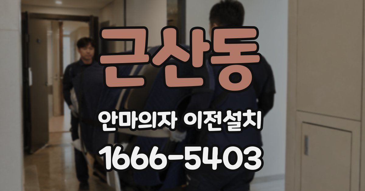 근산동 안마의자 이전설치