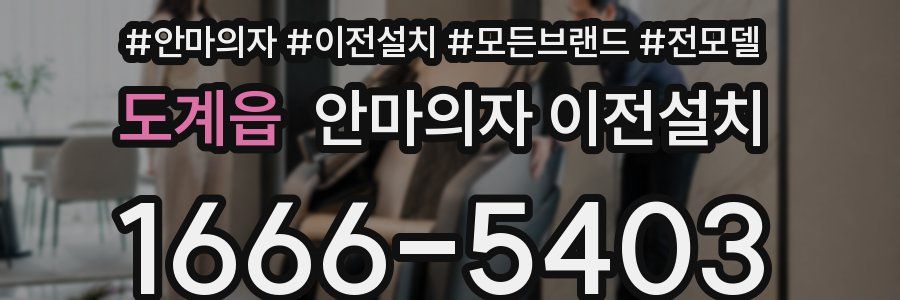 도계읍 안마의자 이전설치
