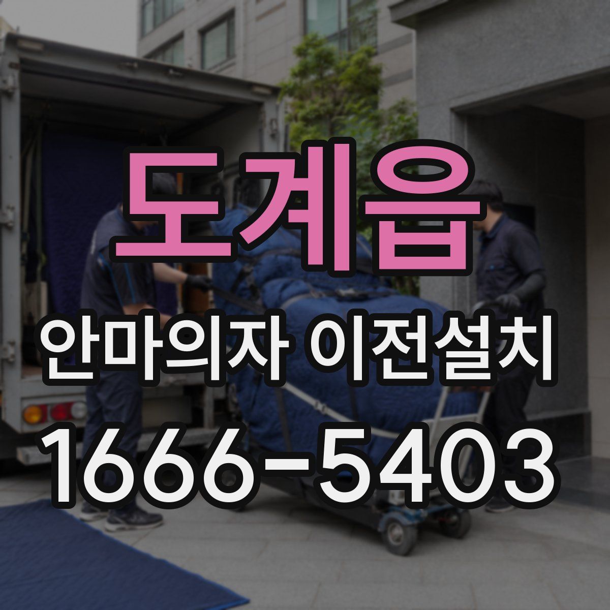 도계읍 안마의자 이전설치