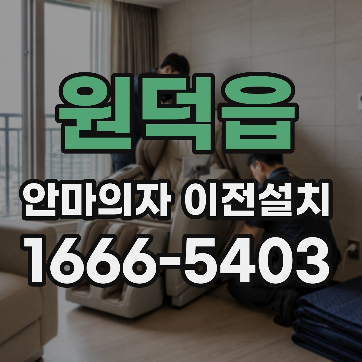 원덕읍 안마의자 이전설치