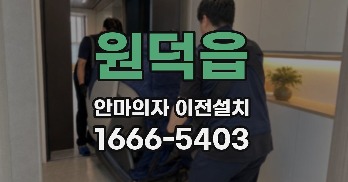 원덕읍 안마의자 이전설치