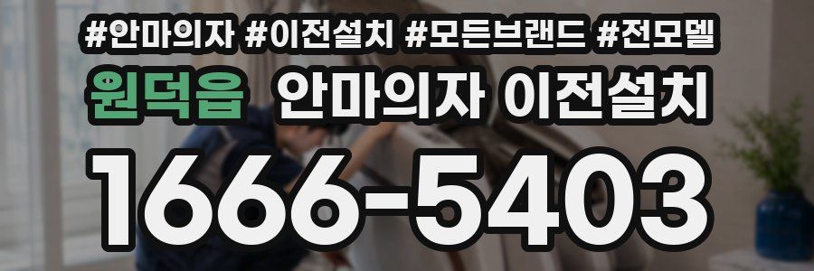 원덕읍 안마의자 이전설치