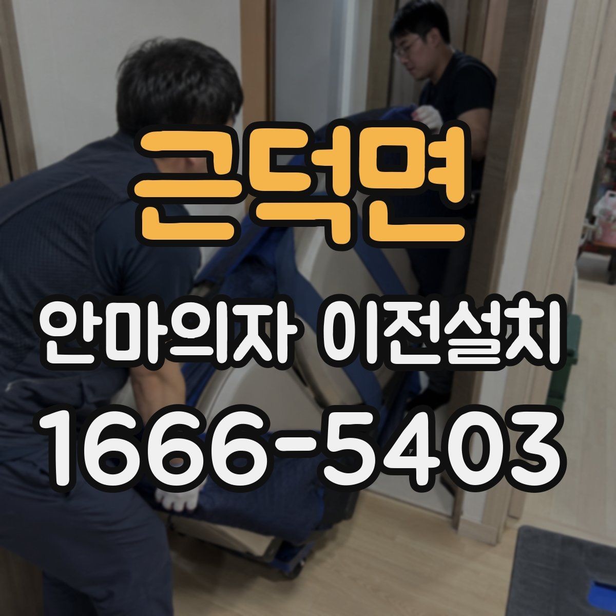 근덕면 안마의자 이전설치 고급 기능 제품 해체가 어려운 이유