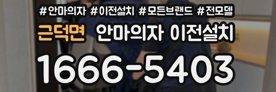 근덕면 안마의자 이전설치