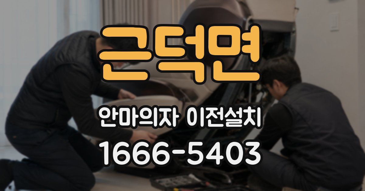 근덕면 안마의자 이전설치