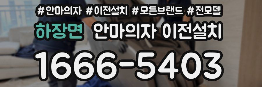 하장면 안마의자 이전설치