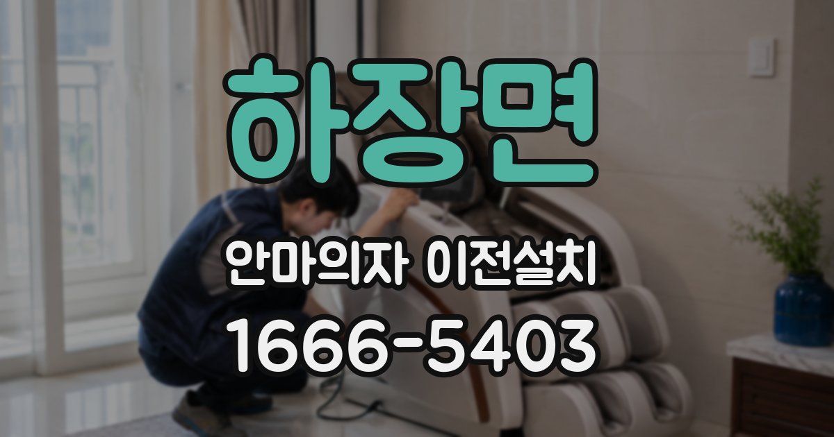 하장면 안마의자 이전설치