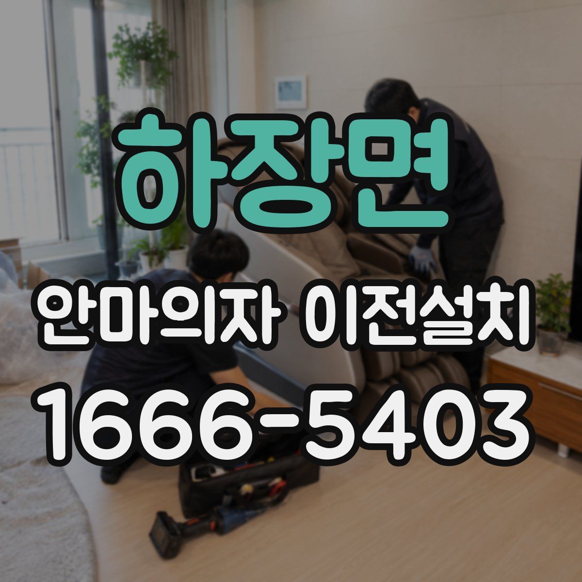 하장면 안마의자 이전설치
