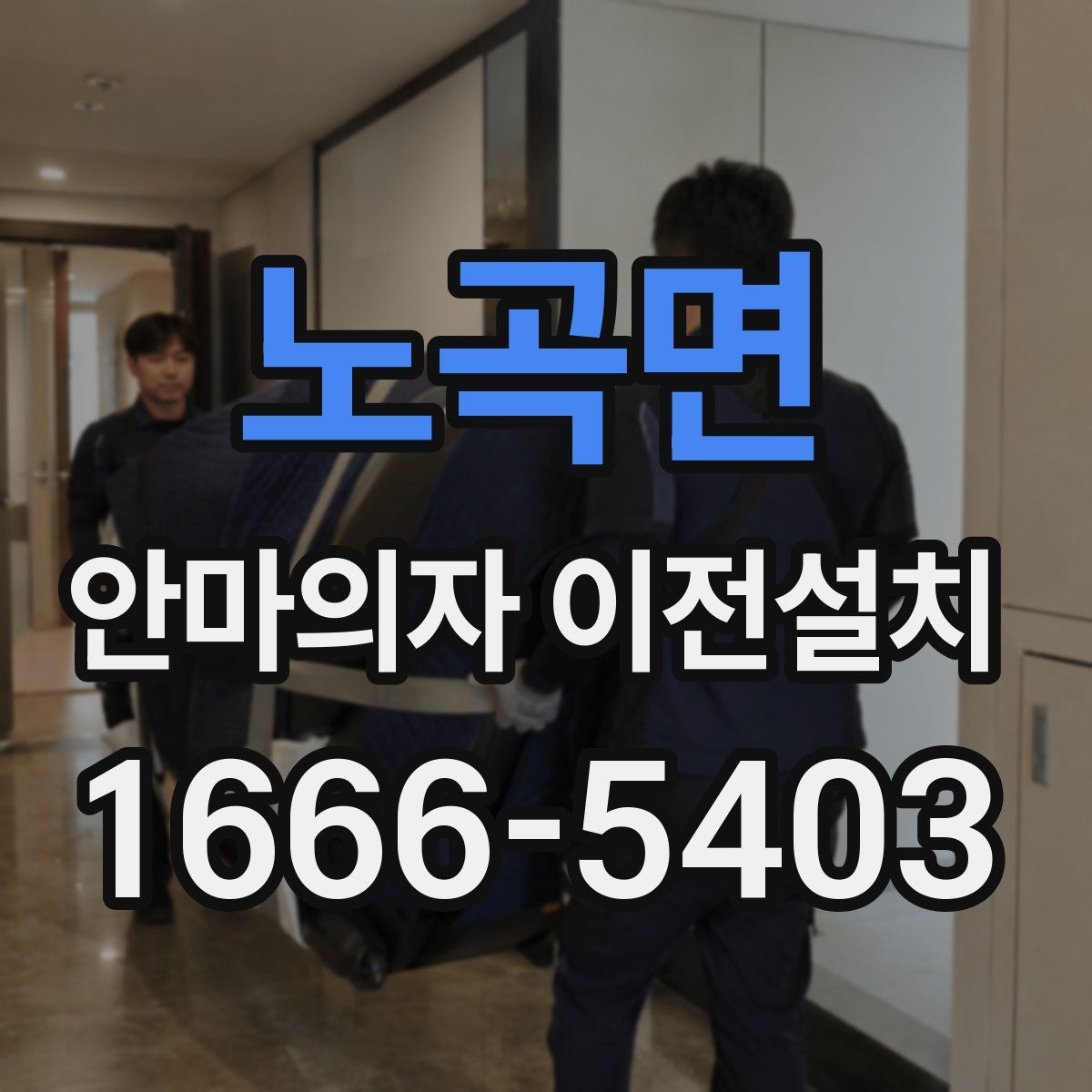 노곡면 안마의자 이전설치