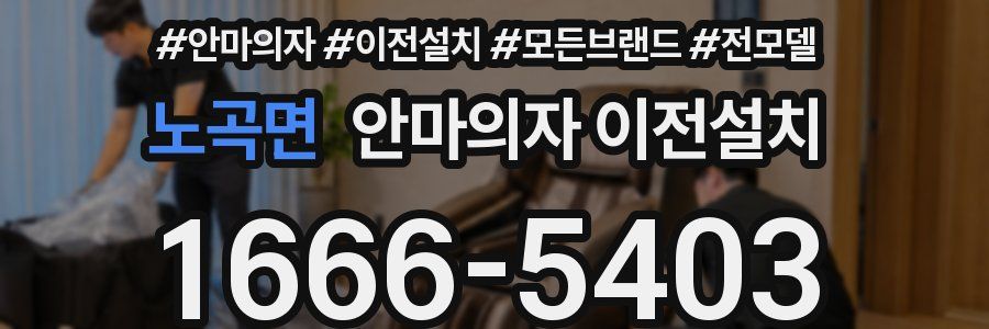 노곡면 안마의자 이전설치