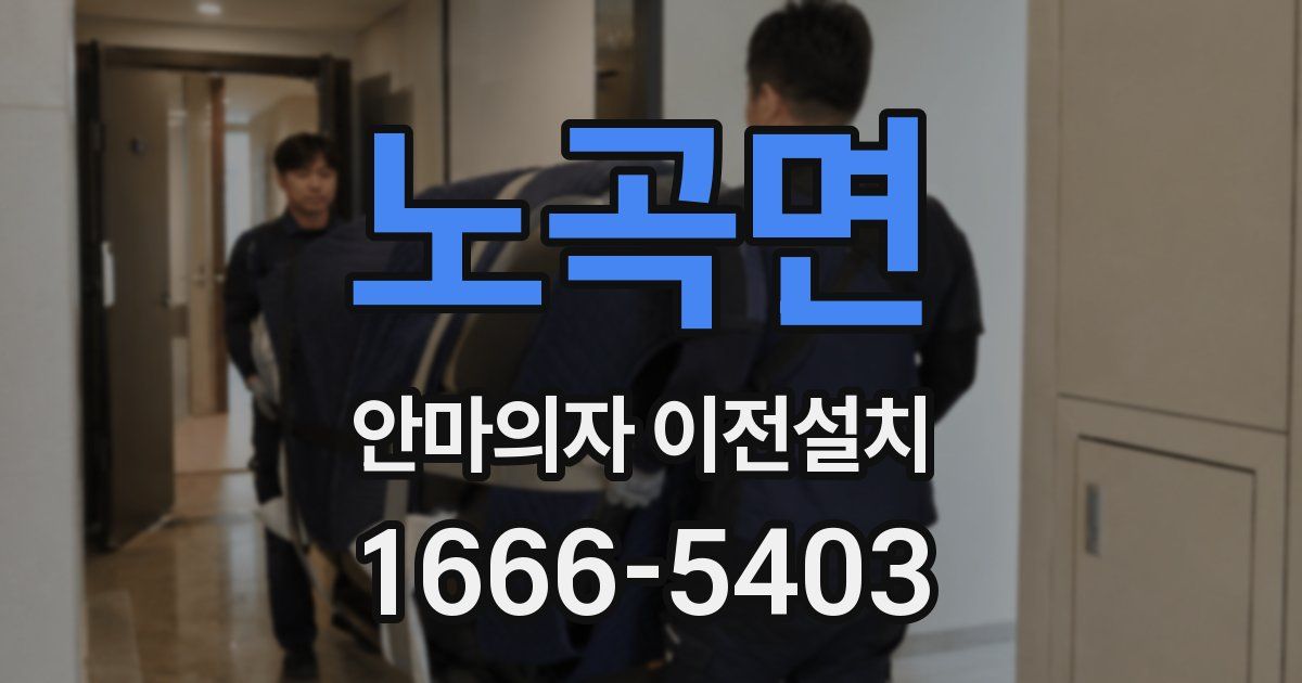노곡면 안마의자 이전설치