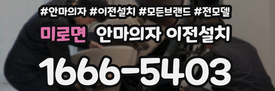 미로면 안마의자 이전설치