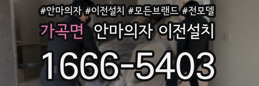 가곡면 안마의자 이전설치