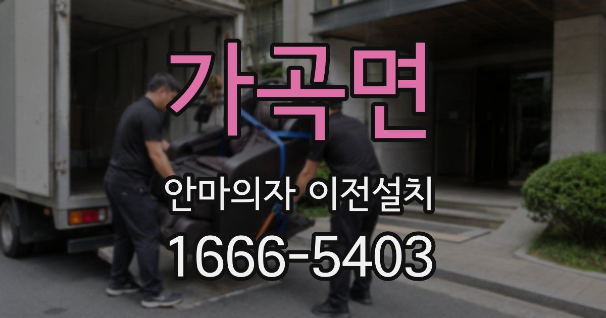 가곡면 안마의자 이전설치