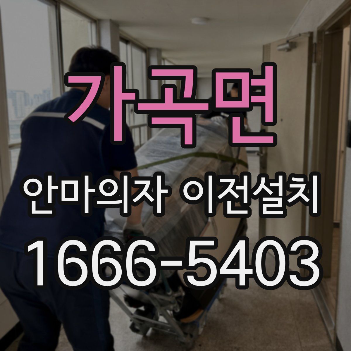 가곡면 안마의자 이전설치