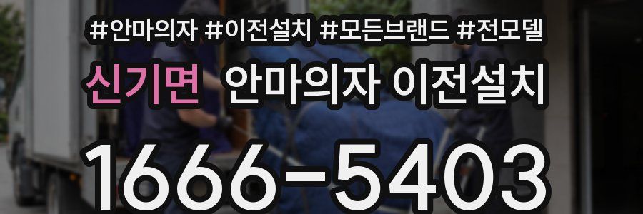 신기면 안마의자 이전설치